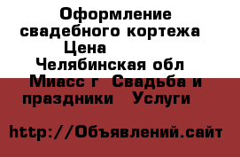 Оформление свадебного кортежа › Цена ­ 1 500 - Челябинская обл., Миасс г. Свадьба и праздники » Услуги   